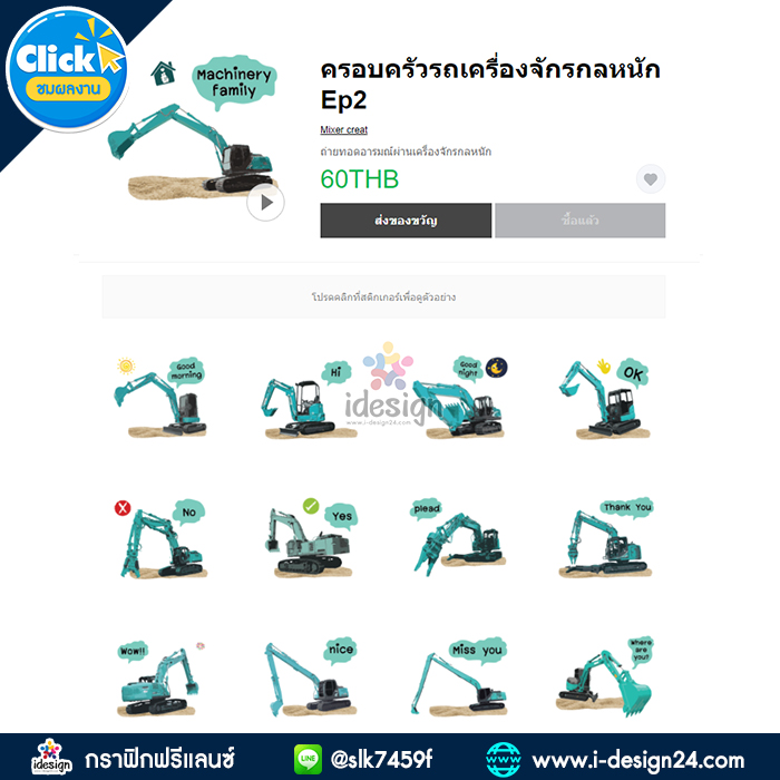 รับออกแบบสติ๊กเกอร์ไลน์ วงการเครื่องจักรกล รถเครน รถตัก รถขุด