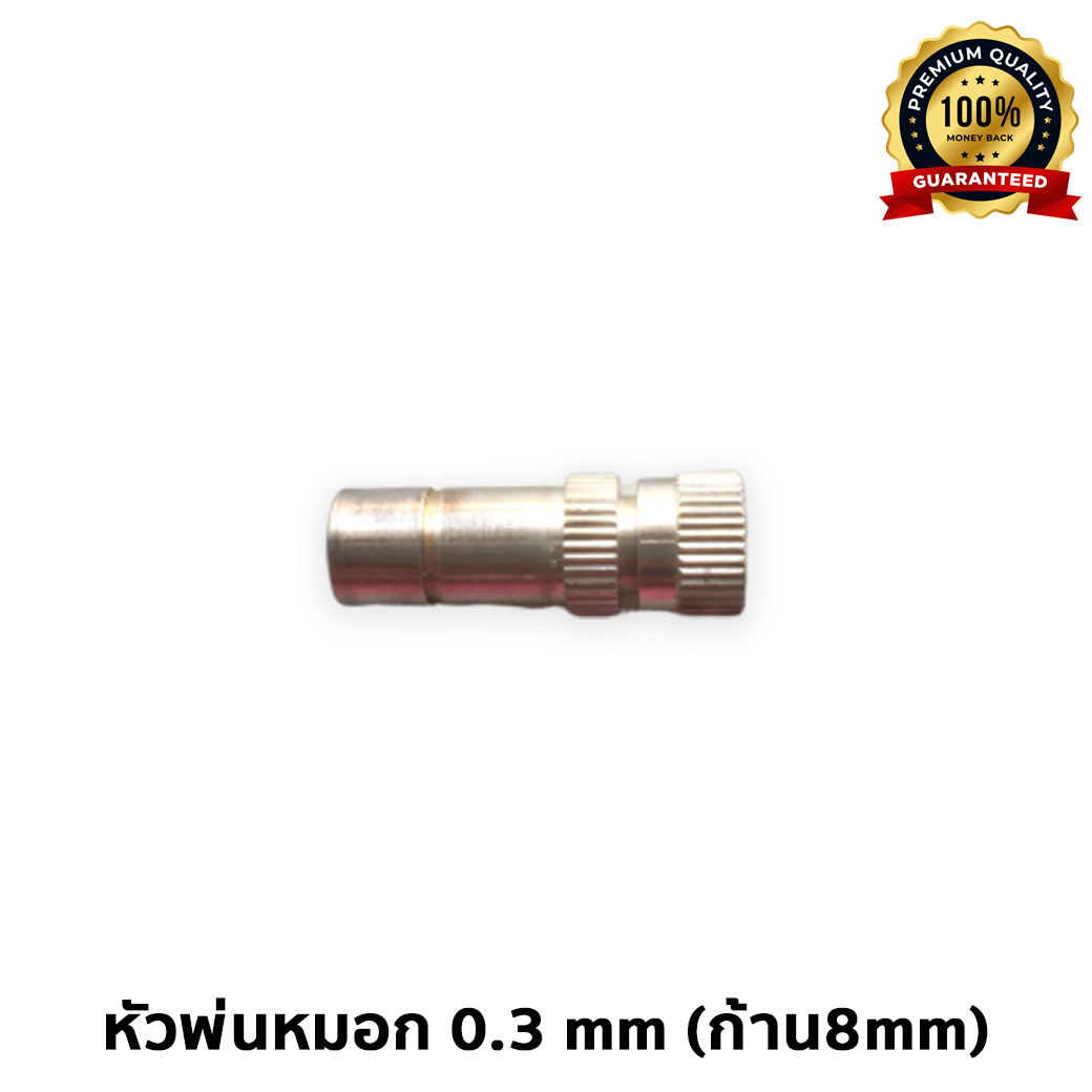 1/8 หัวพ่นหมอก 0.3 mm (ก้าน8mm)
