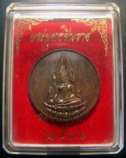 เหรียญพระพุทธชินราช ๘๐ พรรษา สมเด็จพระญาณสังวรฯ วัดบวรนิเวศวิหาร ปี 2536 เนื้อทองแดง ตอกโค๊ด "ด" พร้อมกล่องครับ
