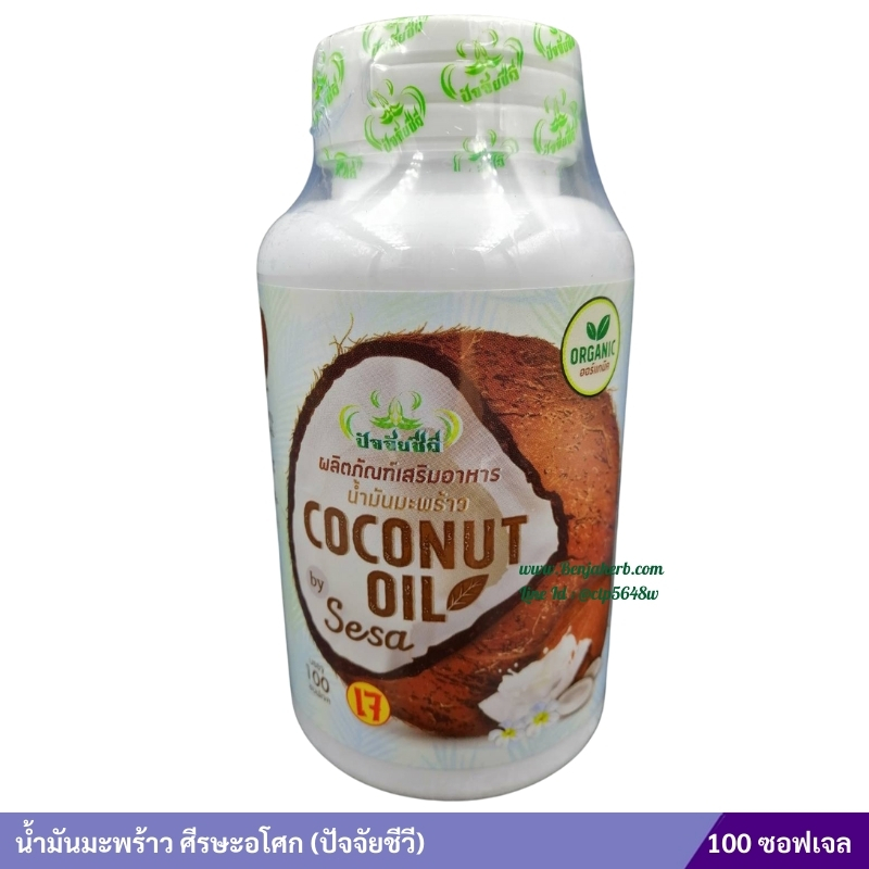 น้ำมันมะพร้าวออร์แกนิค สกัดเย็น บริสุทธ์100% ศีรษะอโศก (ปัจจัยชีวี) 100 ซอฟเจล