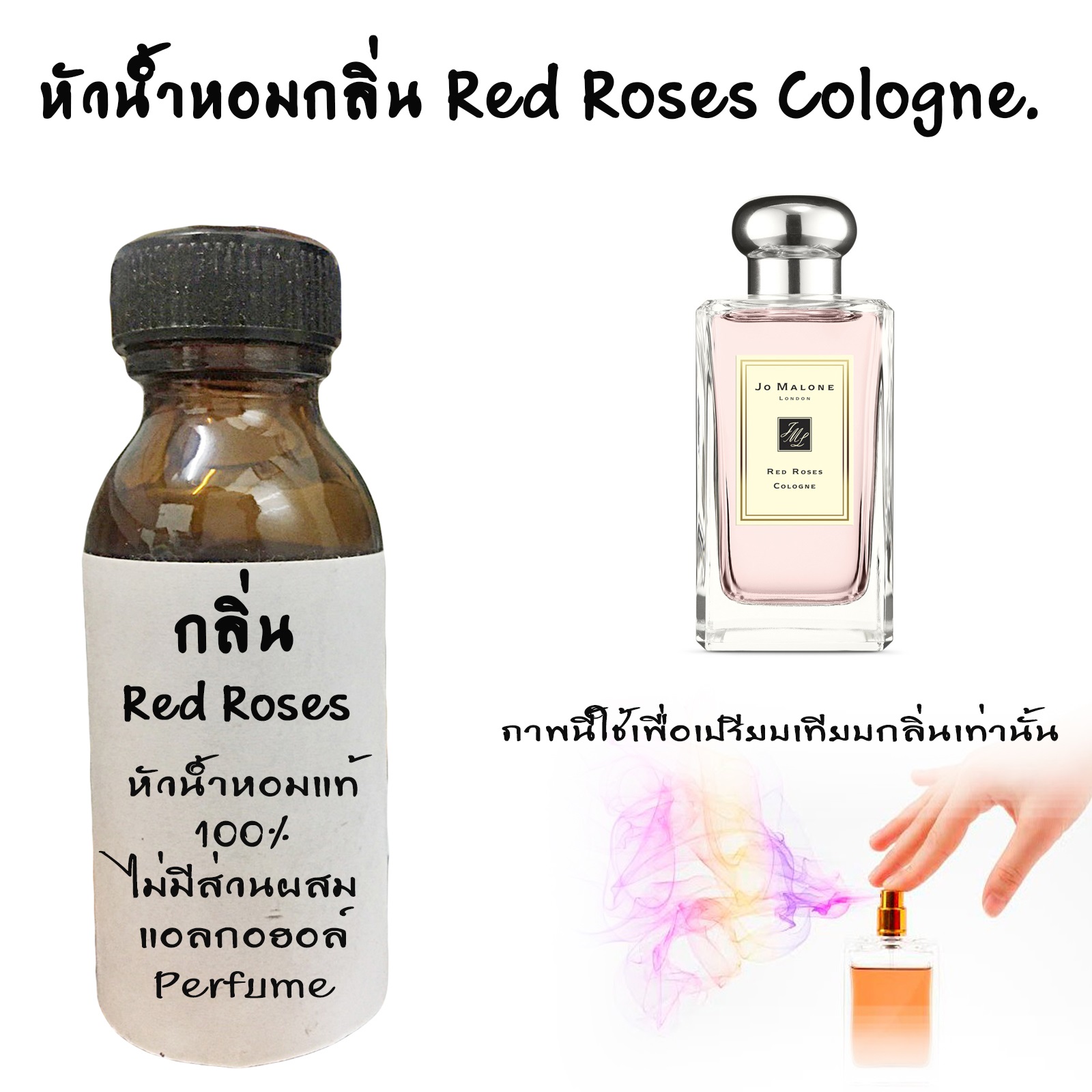 หัวน้ำหอมกลิ่น Red Rose