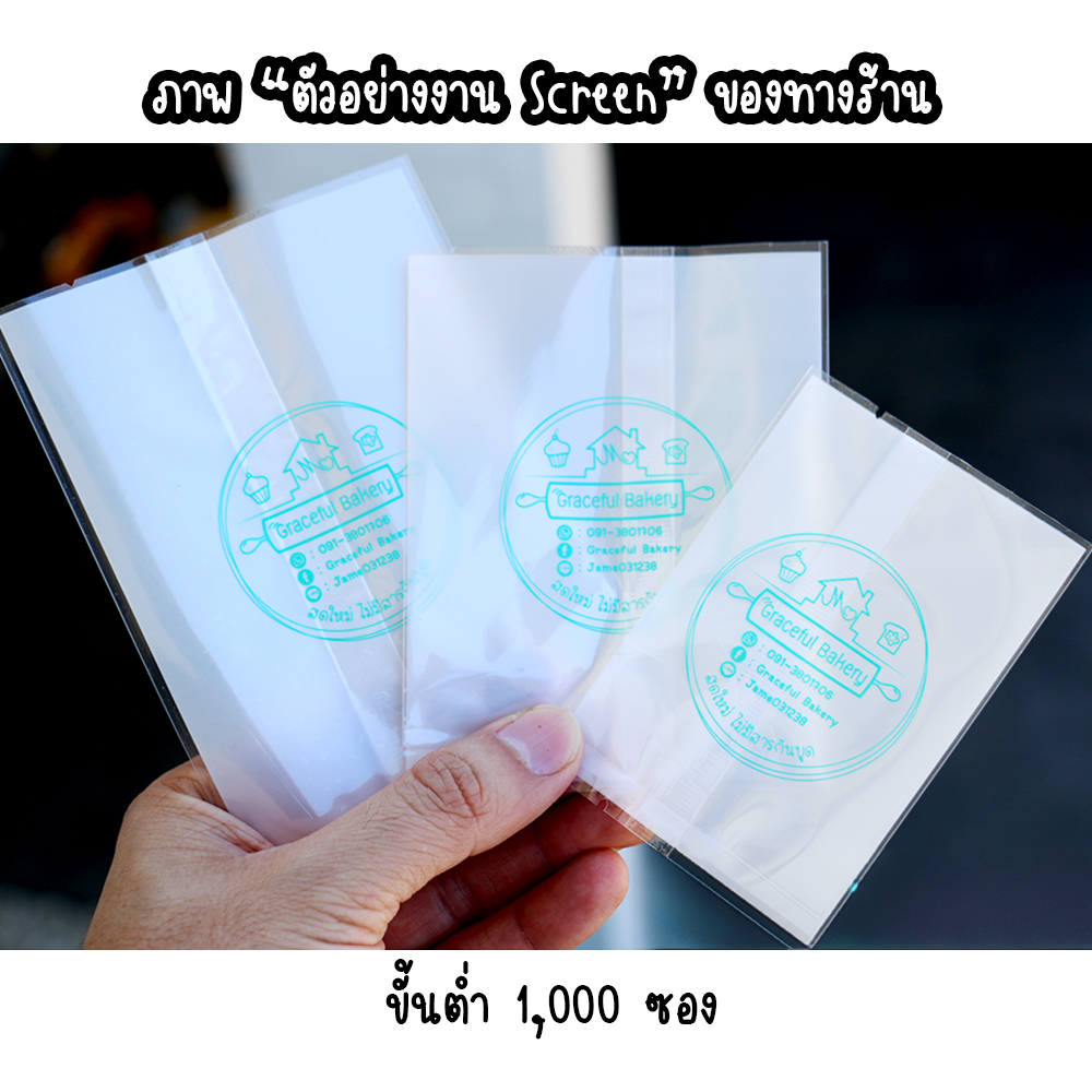 ถุงซีล ถุงคุกกี้ ขนม สบู่ มีหลายแบบให้เลือก รับสกรีน LOGO ถุงขนม (แพค 100 ใบ)