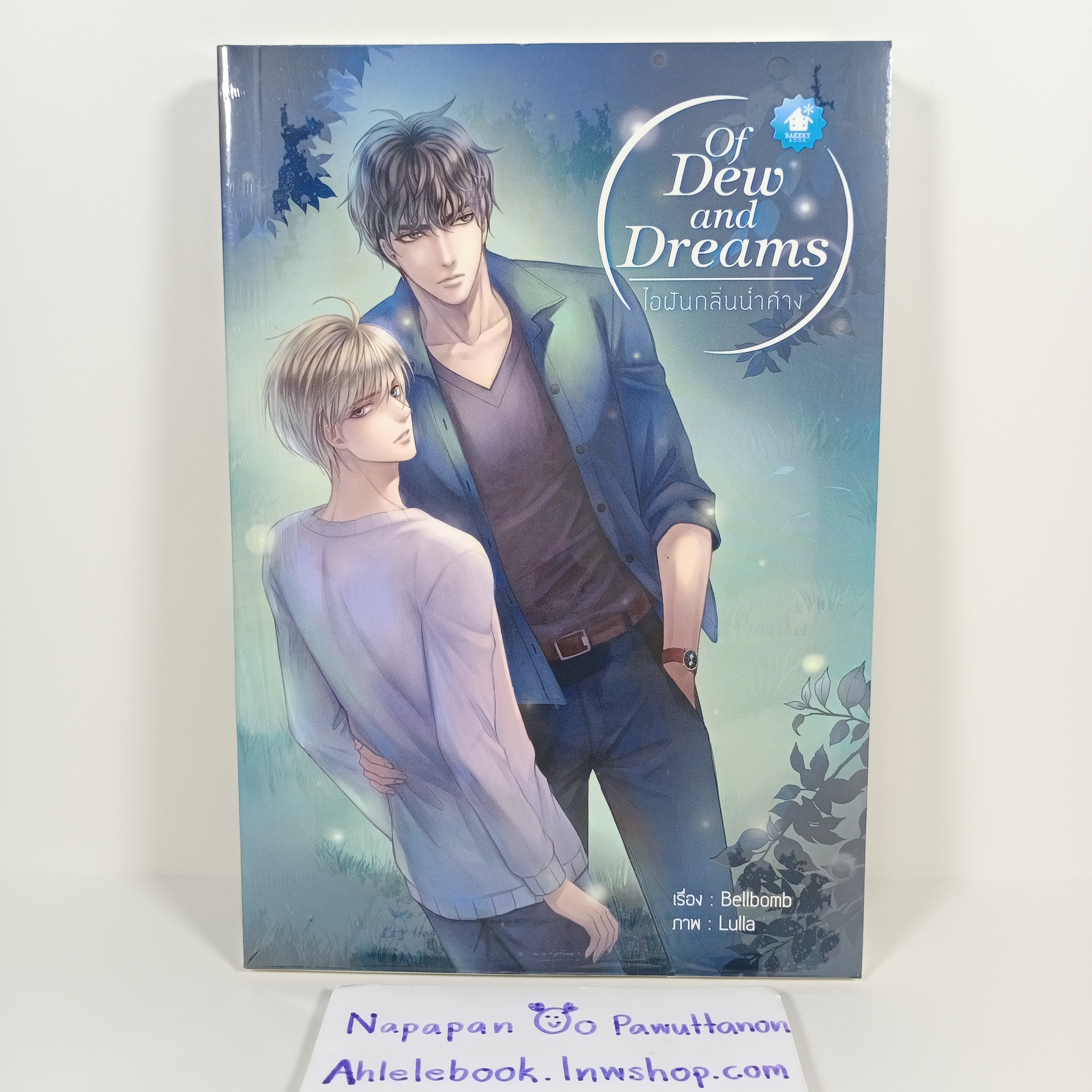 [นิยายวาย][มือ1] of Dew and Dreams ไอฝันกลิ่นน้ำค้าง
