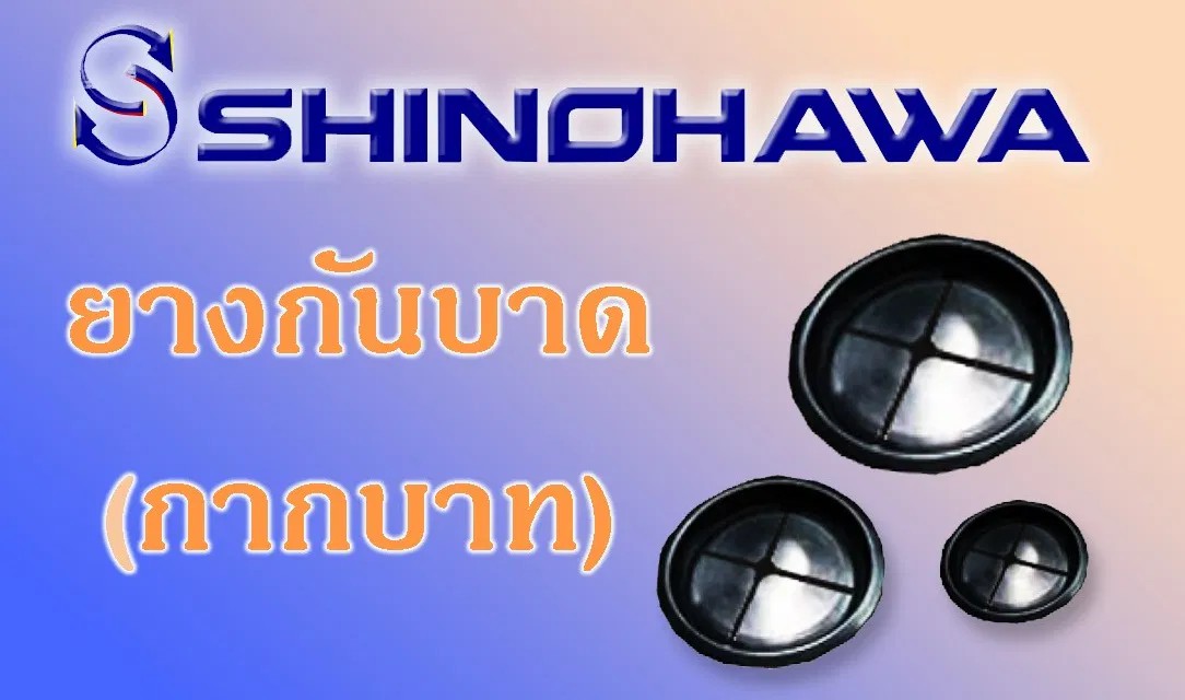 ยางกันบาด แบบกากบาท