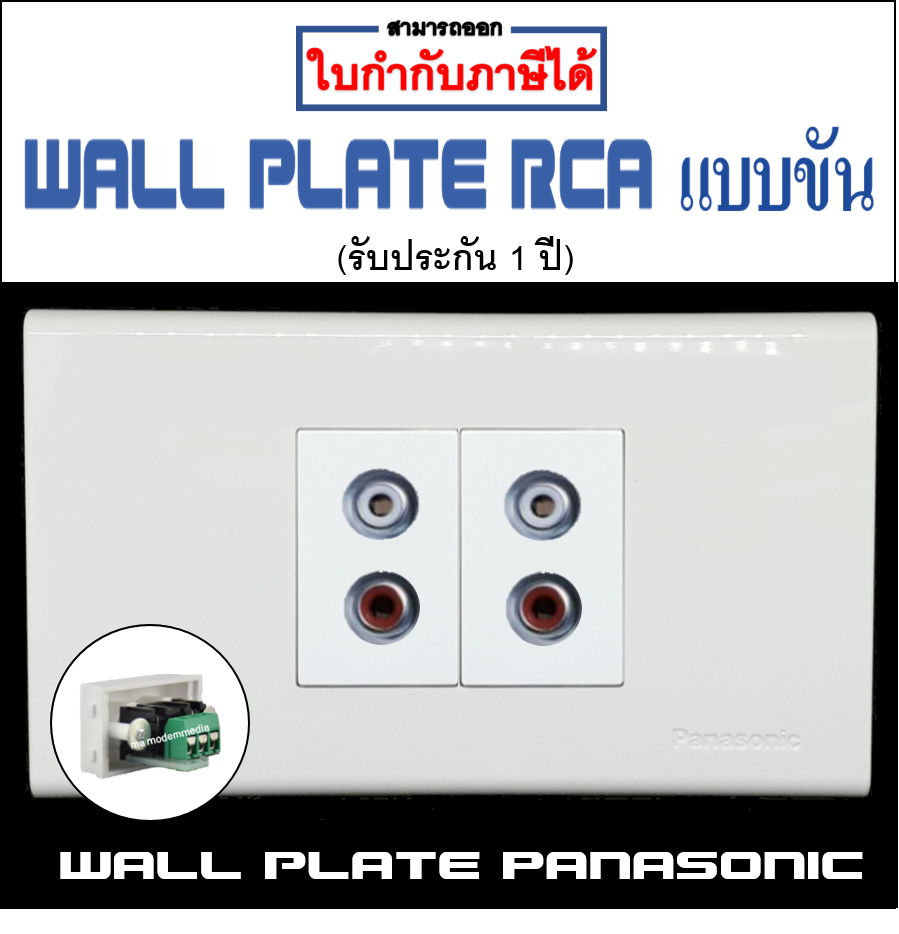 Wall plate RCAแบบขัน (PANASONIC)(2ช่อง)