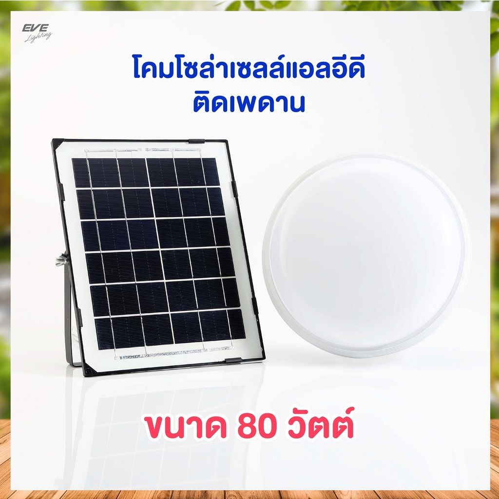 EVE โคมไฟเพดานโซล่าเซลล์ ทรงซาลาเปา 80W Daylight พร้อมรีโมท โคมโซล่าเซลล์แอลอีดี Solar cell Ceiling lamp