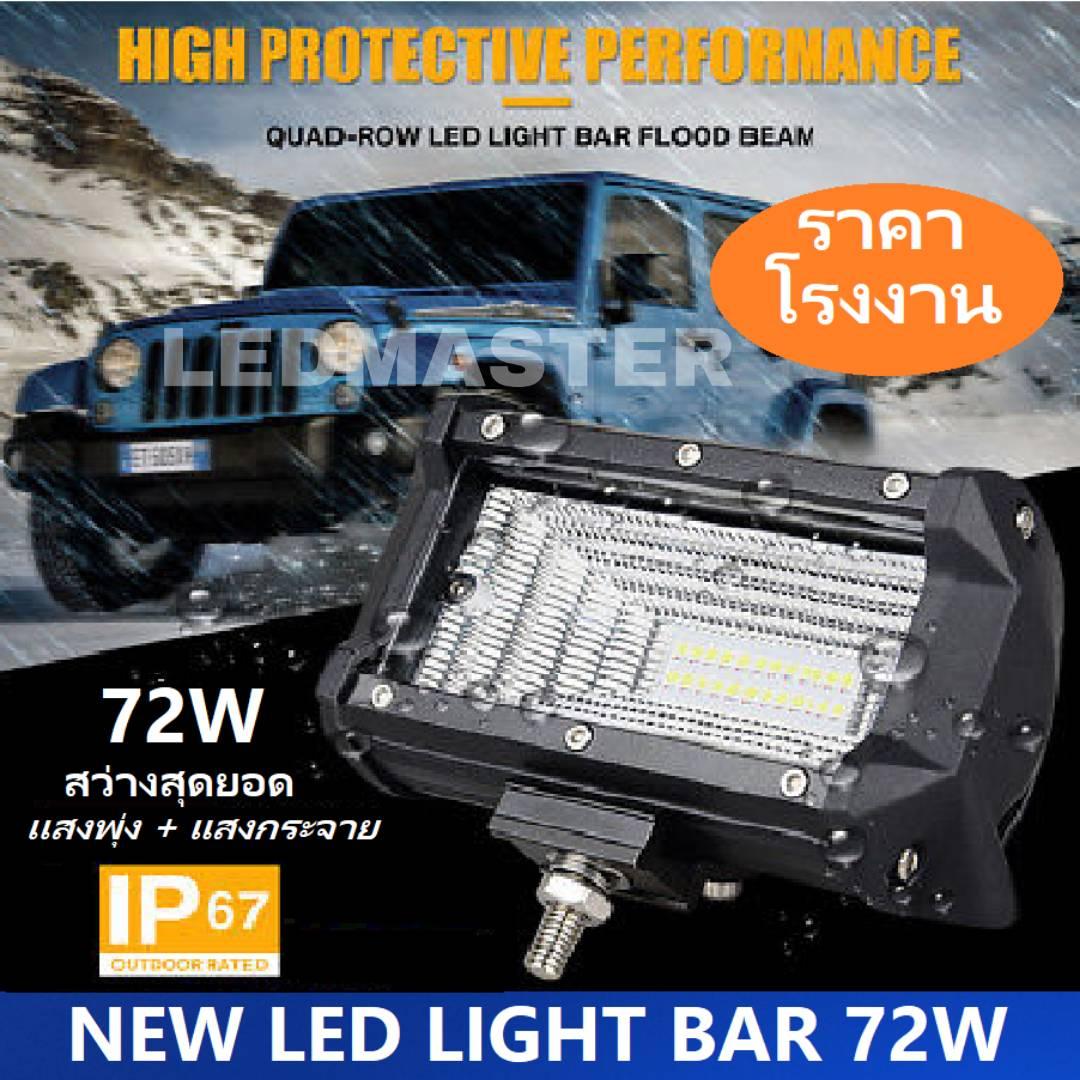 NEW 2023 สว่างตาเเตก !! ไฟสปอร์ตไลท์รถยนต์ ไฟหน้ารถ ไฟท้าย 72W 12V-24V รุ่น NEW COMBO BEAM สว่างมากกกกกว่าเดิม *เเสงพุ่งเเละกระจาย* สำหรับรถยนต์ สิบล้อ
