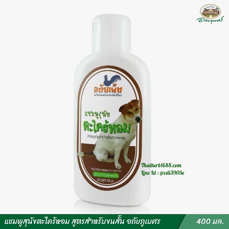 แชมพูสุนัขตะไคร้หอม สูตรสำหรับขนสั้น อภัยภูเบศร