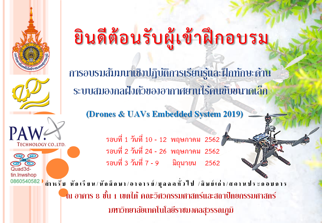 การอบรมสัมมนาเชิงปฏิบัติการเรียนรู้และฝึกทักษะด้านระบบสมองกลฝังตัว ของอากาศยานไร้คนขับขนาดเล็ก(Drones & UAVs Embedded System 2019)