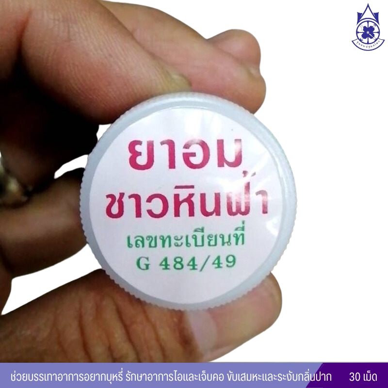 ยาอมชาวหินฟ้า ปฐมอโศก (เม็ดอมอดบุหรี่ บรรเทาอาการไอ)