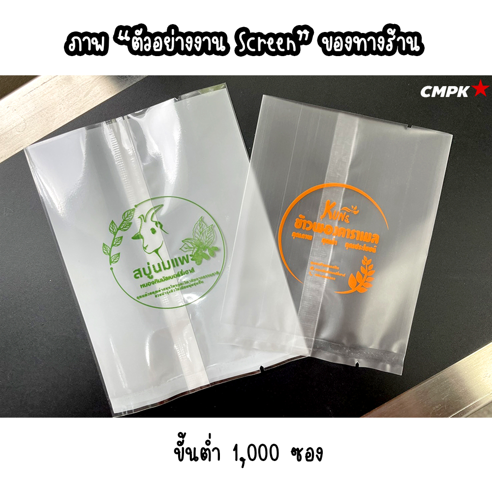 ถุงซีล ถุงคุกกี้ ขนม สบู่ มีหลายแบบให้เลือก รับสกรีน LOGO ถุงขนม (แพค 100 ใบ)