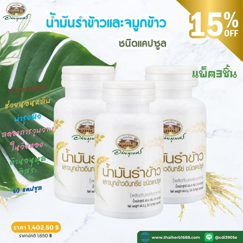 ผลิตภัณฑ์เสริมอาหาร น้ำมันรำข้าวและจมูกข้าว อภัยภูเบศร 3 ชิ้น (ลด 15%)