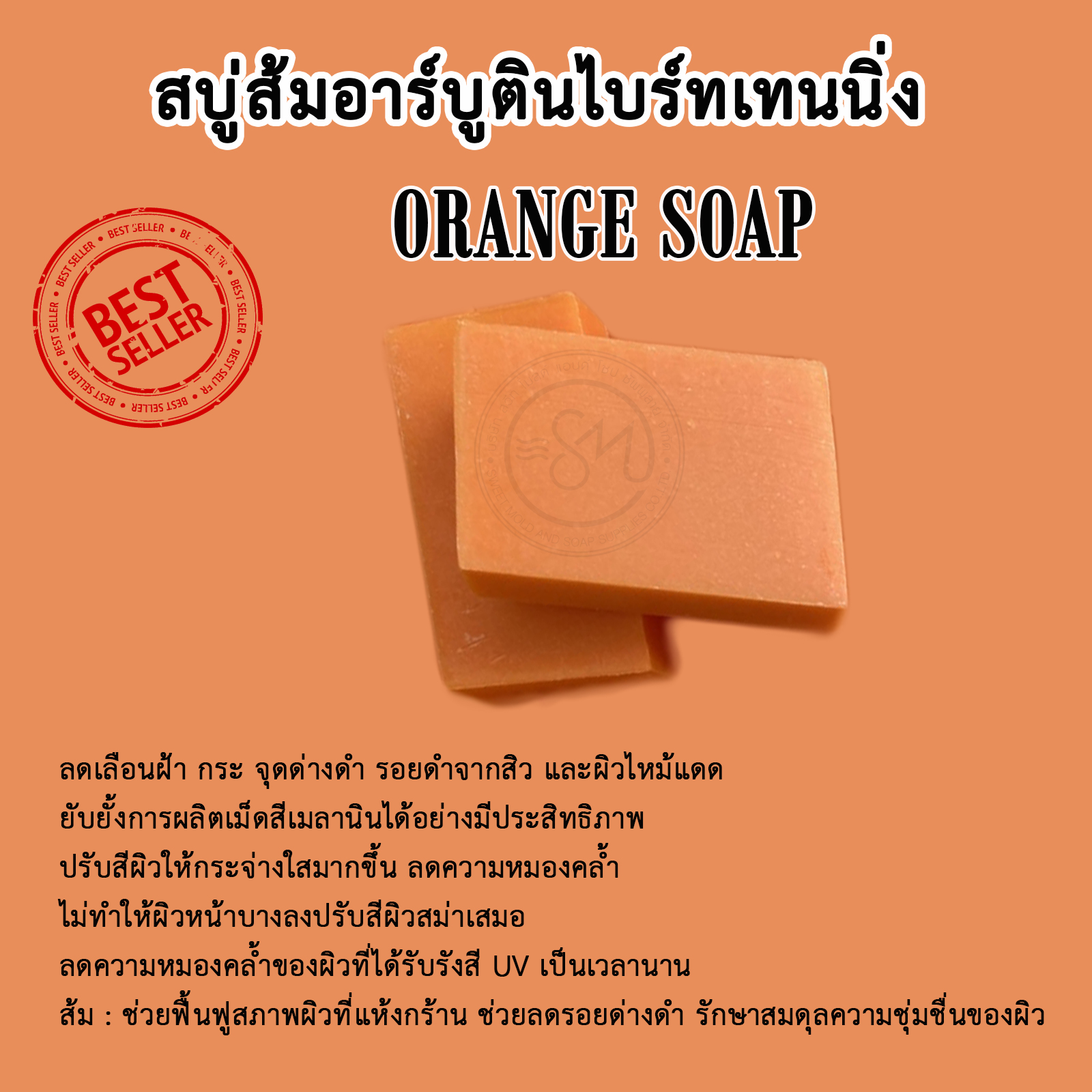 สบู่ส้มอาร์บูตินไบร์ทเทนนิ่ง ขนาด1KG. (13ก้อน)