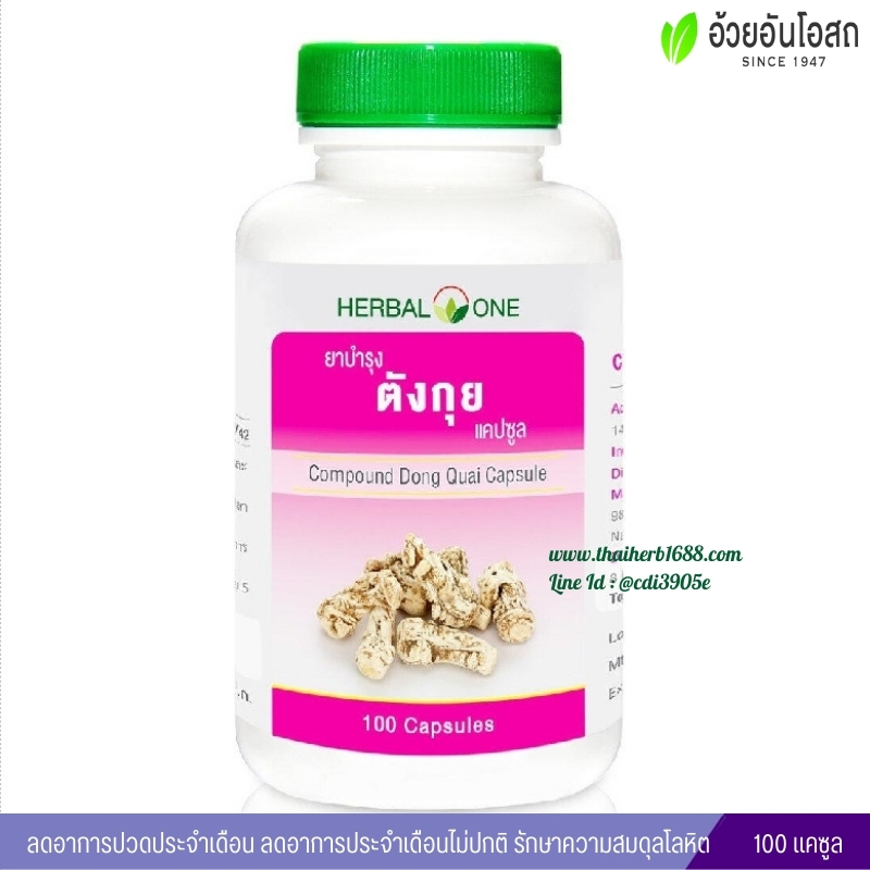 ยาบำรุงตังกุยชนิดแคปซูล อ้วยอันโอสถ เฮอร์บัลวัน Herbal One