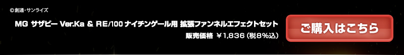 Funnel Effect Set for MG 1/100 Sazabi Ver. KA and RE/100 Nightingale
