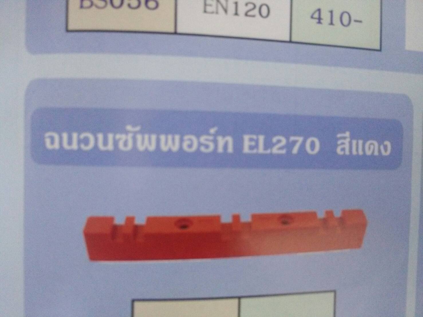 ฉนวนซัพพอร์ท EL270 สีแดง Shinohawa