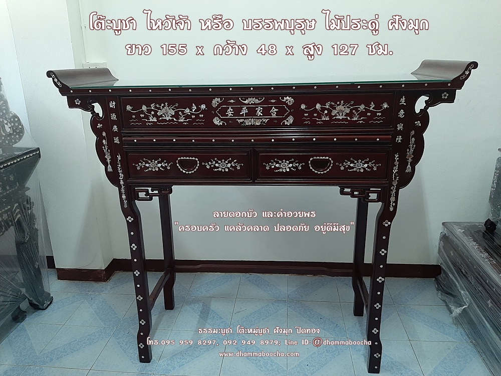 ⭐ โต๊ะบูชา ไหว้เจ้า หรือ บรรพบุรุษ ไม้ประดู่ ฝังมุก กว้าง 48 x ยาว 155 x สูง 127 ซม.