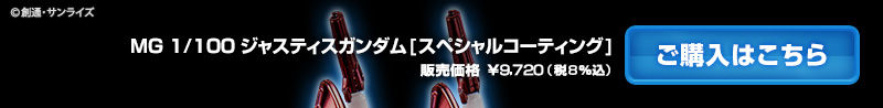 MG 1/100 JUSTICE GUNDAM (SPECIAL COATING Ver.)