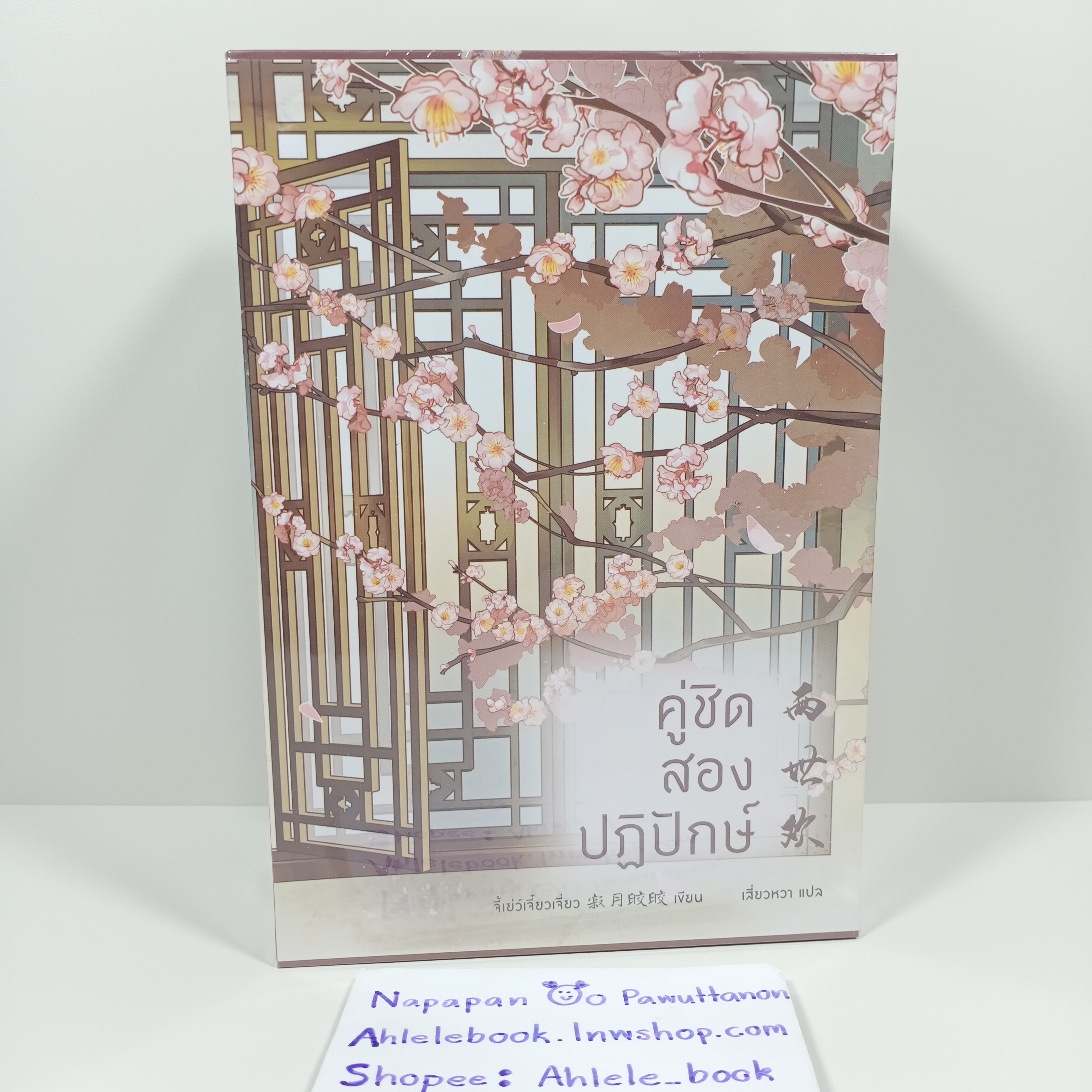 [นิยาย][มือ1] Boxset คู่ชิดสองปฏิปักษ์ เล่ม 1-3 (จบ)