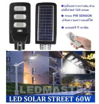 โคมไฟถนนโซล่าเซลล์ 60W โคมไฟถนนLED เม็ดไฟ led 120 หลอดไฟแอลอีดี พลังงานแสงอาทิตย์ 60 วัตต์ รุ่นมีรีโมท