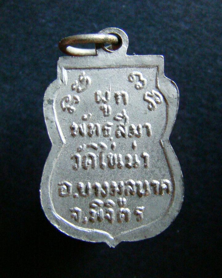 เหรียญเสมาเล็ก หลวงพ่อขาว วัดไข่เน่า จ.พิจิตร C2