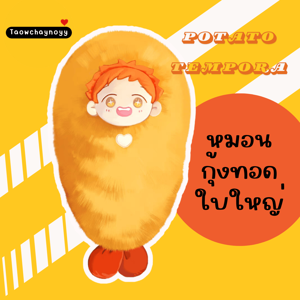 【พรีออเดอร์】 Potato Tempura ตุ๊กตากุ้งทอดของน้องมันฝรั่ง หมาป่าผู้เก็บบางสิ่งมา หมาเหว่ย