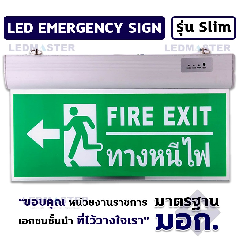 LEDMASTER ป้ายทางหนีไฟฉุกเฉิน Led Fire Exit ป้ายทางออก Exit light ป้ายบอกทางออกบันไดหนีไฟ ราคาส่ง ป้ายไฟฉุกเฉินเรืองเเสง ป้ายทางออกฉุกเฉิน
