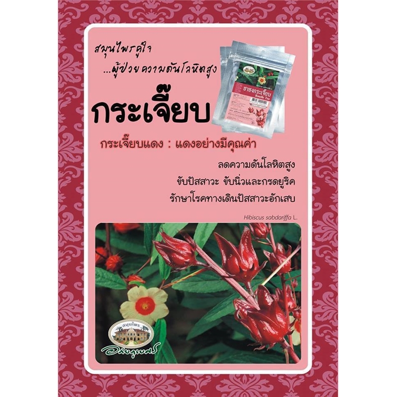 ชาชงกระเจี๊ยบ อภัยภูเบศร