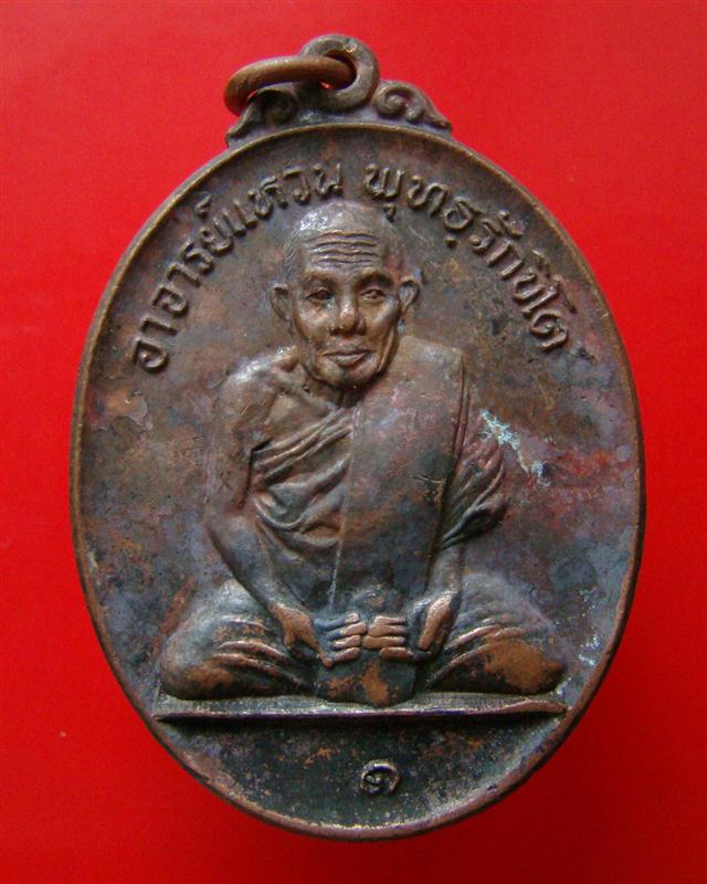 เหรียญ รุ่น ๑ พระอาจารย์แหวน อายุครบ ๘๘ ปี วัดพระอาจารย์ จ.นครนายก ปี 2521
