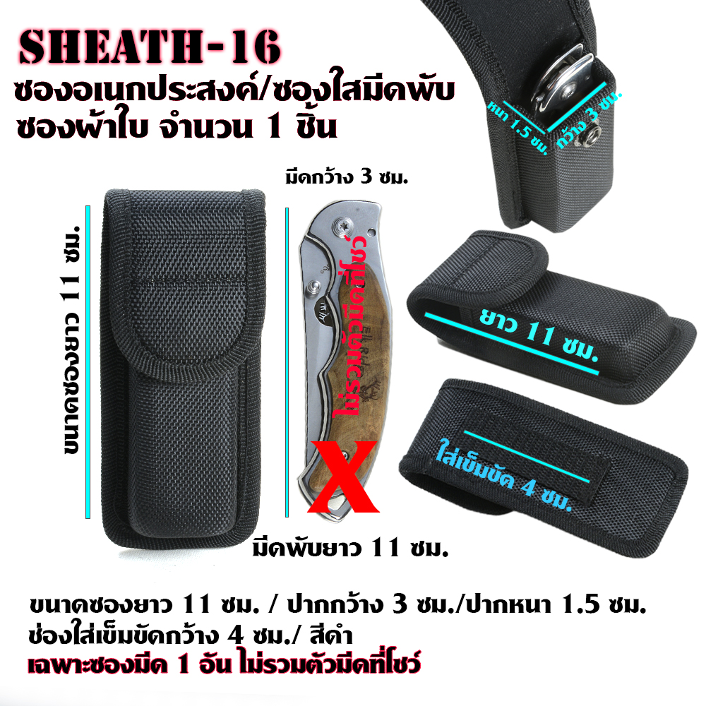 Sheath-15-16 ซองไนลอน ซองใส่มีด วัสดุผ้าไนลอน/ ผ้าแคนวาส สำหรับใส่มีดพับและอื่นๆ ขนาดดูจากรูป ชิ้น 110 กรัม Black 11-14cm.