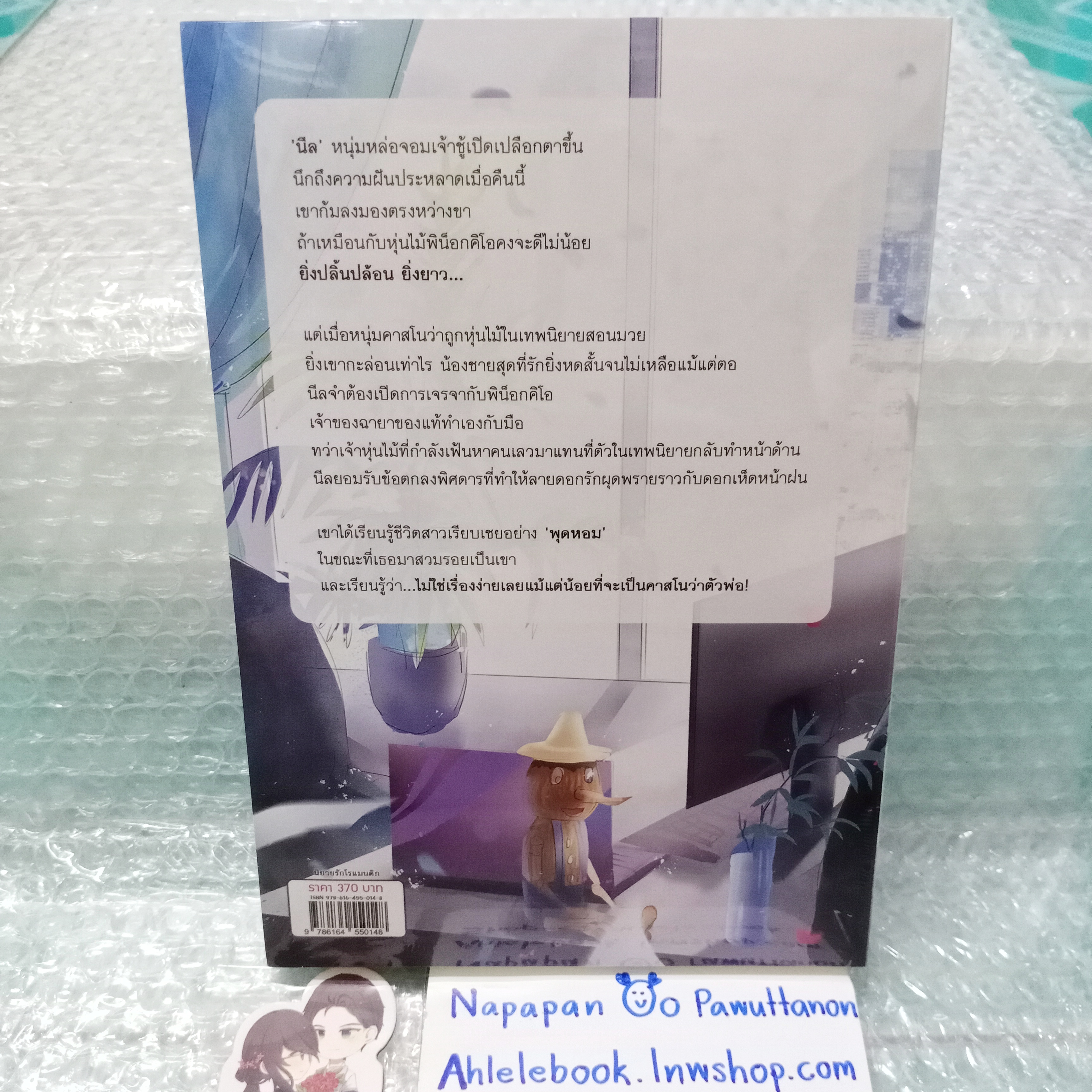 [นิยาย][มือ1] หุ่นไม้ลายดอกรัก + แม็กเน็ต รอบจอง