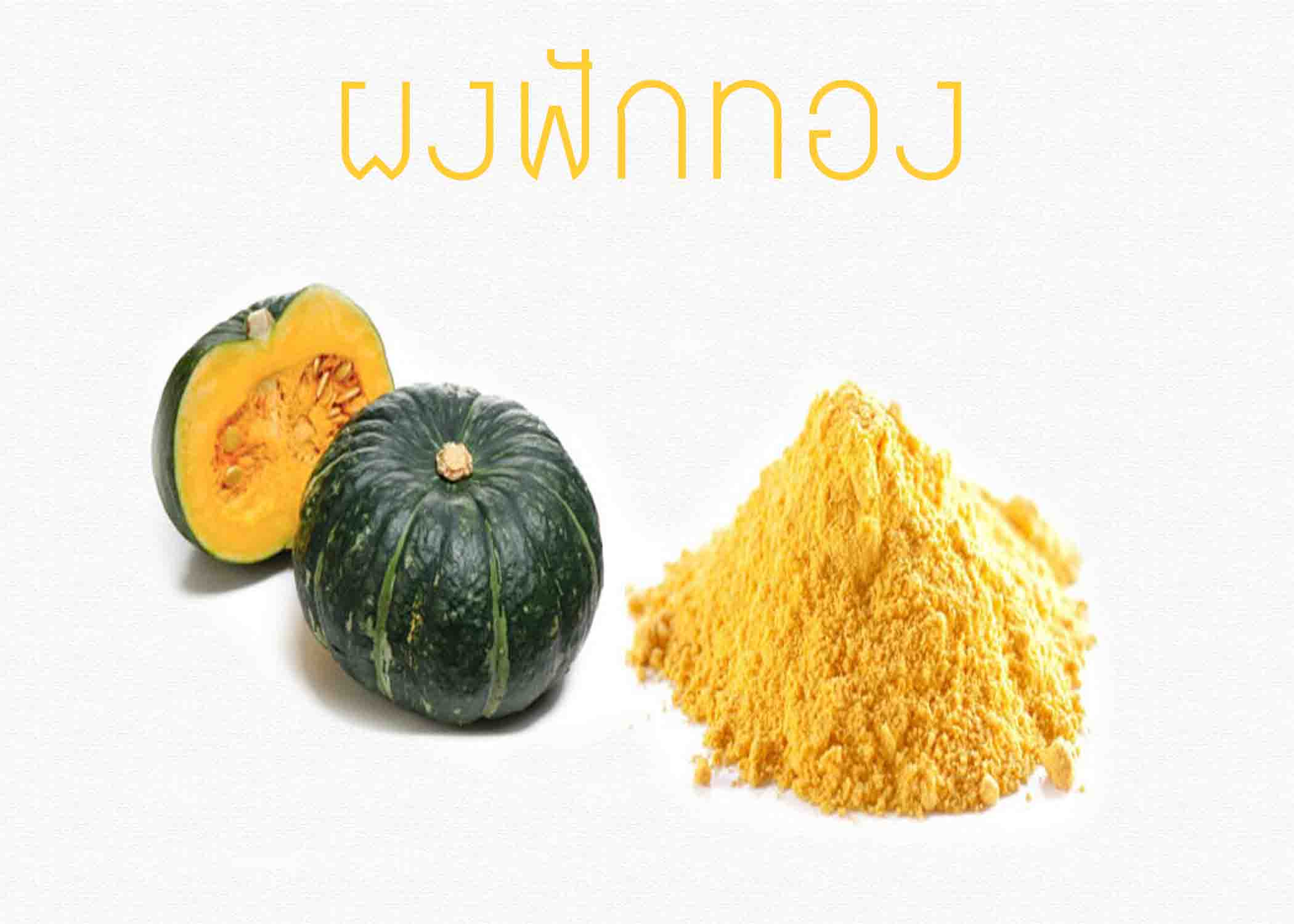 ผงฟักทอง ฟรีซดาย 50 กรัม รหัสสินค้า : 004682