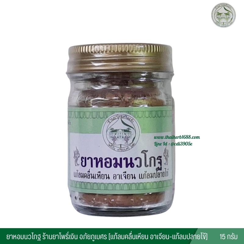ยาหอมนวโกฐ ร้านยาโพธิ์เงิน อภัยภูเบศร
