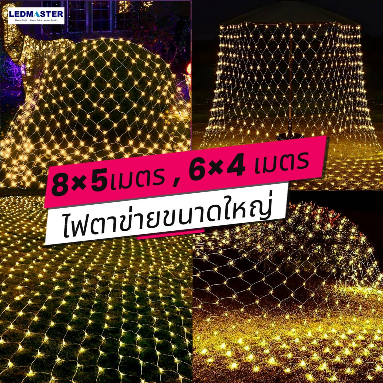 ไฟปีใหม่ ไฟตาข่าย LED ผืนใหญ่ 8x5 เมตร (led net light) ไฟคริสมาส ตาข่ายไฟ ไฟกระพริบ ไฟเเต่งสวน ไฟพันต้นไม้ ไฟเเต่งร้านอาหารกลางคืน