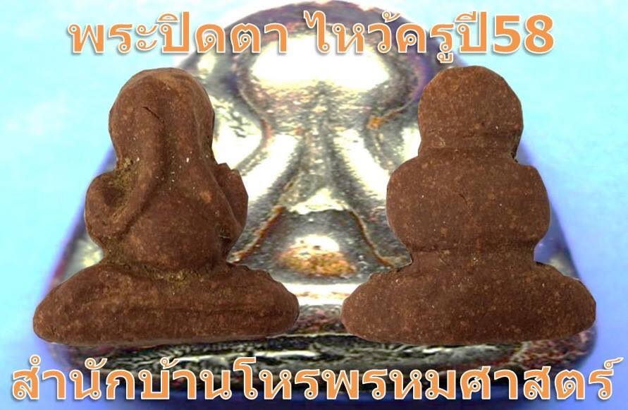 พระปิดตางานไหว้ครูปี58ครูเอก เวทย์พรหมศาสตร์