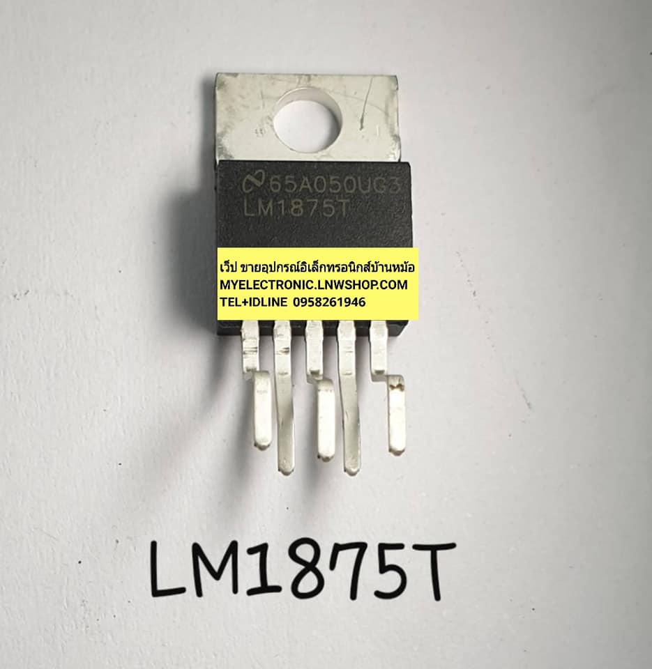 LM1875Tเครื่องขยายเสียง20W เครื่องขยายเสียงกำลังขับ20วัตต์ความเพี้ยนต่ำ20Wไอซีขยายเสียงวิทยุรถยนต์ราคาตัวล่ะ