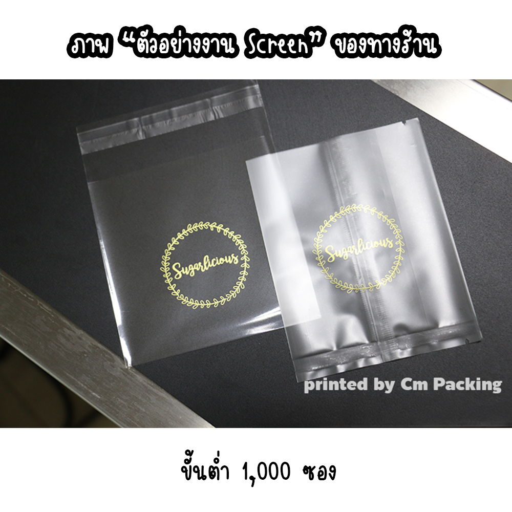 ถุงซีล ถุงคุกกี้ ขนม สบู่ มีหลายแบบให้เลือก รับสกรีน LOGO ถุงขนม (แพค 100 ใบ)
