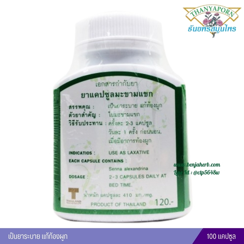 แคปซูลมะขามแขก ธันยพรสมุนไพร (100 แคปซูล)