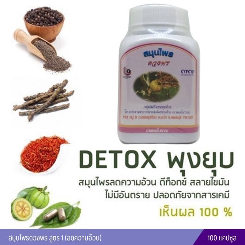 สมุนไพรดวงพร สูตร 1+สูตร 2 (ลดความอ้วน+หน้าท้อง)