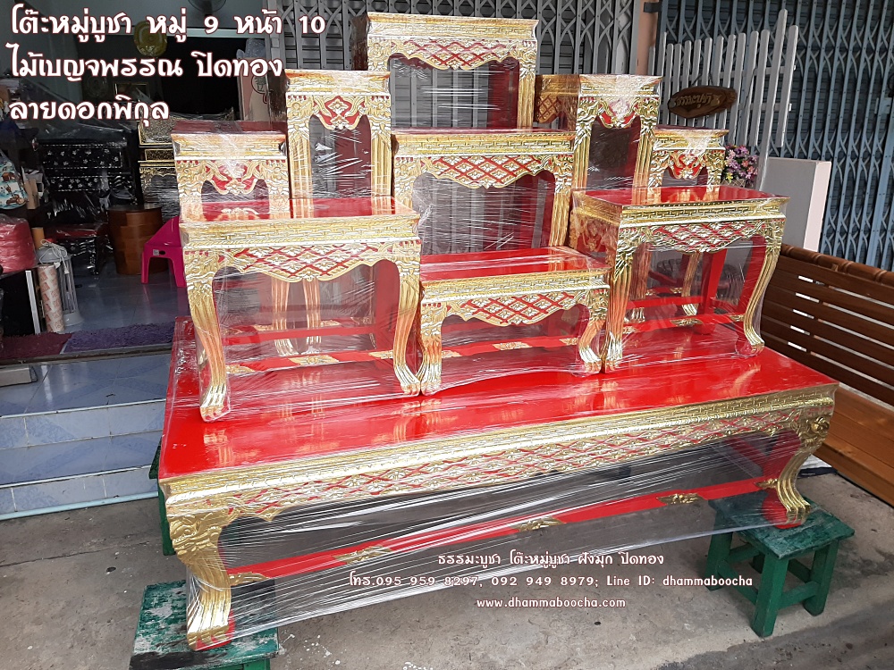 โต๊ะหมู่บูชา หมู่ 9 หน้า 10 ไม้เบญจพรรณ ปิดทอง ลายดอกพิกุล สีแดง หรือ สีขาวงาช้าง