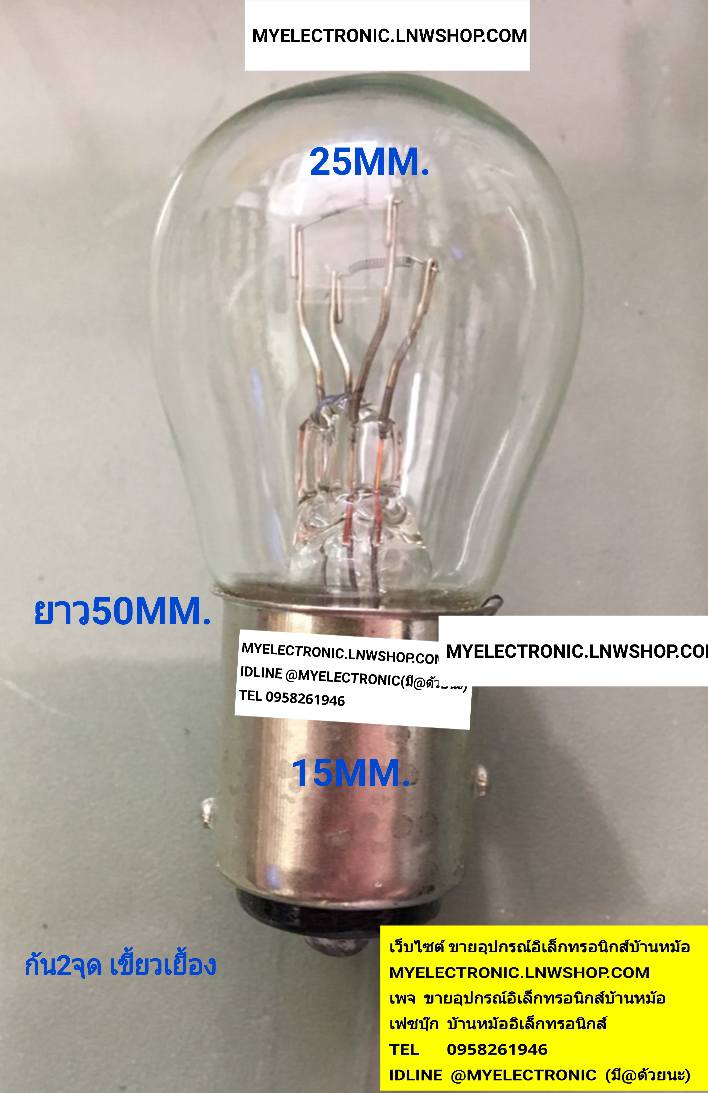 ขาย , หลอดไฟ12V25/8W , ยาว50มม. , กลมเหล็กอ้วน16มม. แก้วอ้วน25มม. MM . , ก้น2จุด , เขี้ยวเยื้อง , หลอดไฟ , หลอด , หลอดไฟเบรค , รถยนต์ , หลอด12V25/8W , ก้น2จุด , เขี้ยวเยื้อง ตัวยาว50มม. , ตัวละ , , . . . , หน่วย , บาท