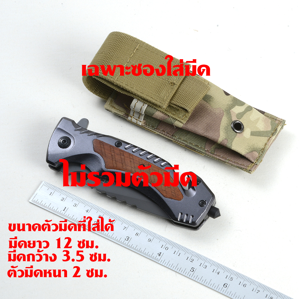 Sheath-01-02 ซองไนลอน ซองใส่มีด วัสดุผ้าไนลอน ผ้าแคนวาส สำหรับใส่มีดพับและอื่นๆ ขนาดดูจากรูป 2 110 กรัม ดำ-ลายพราง 14 ซม.