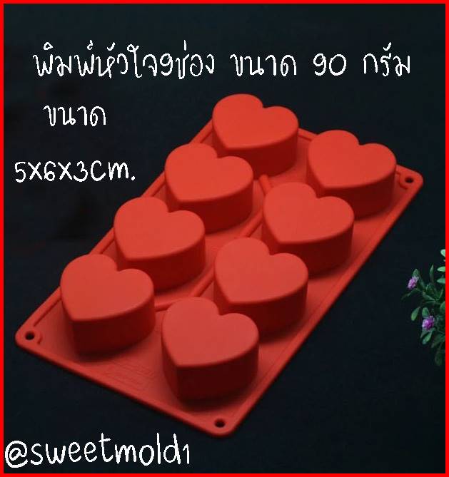 แม่พิมพ์หัวใจ 8 ช่อง ขนาด90กรัม รหัสสินค้า: 007467