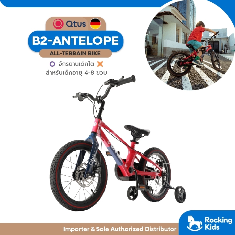 Qtus Sport Series จักรยานเด็ก รุ่น B2-Antelope Bike