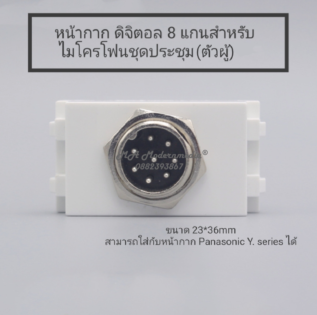 หน้ากาก ไมค์ประชุม 8 แกน ดิจิตอล(ตัวผู้)