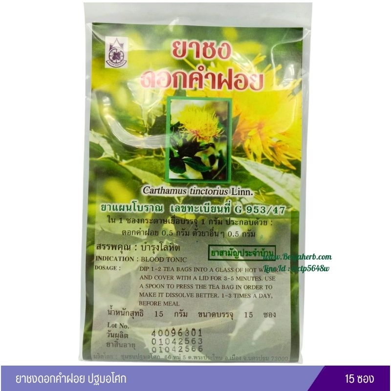 ยาชงดอกคำฝอย ปฐมอโศก