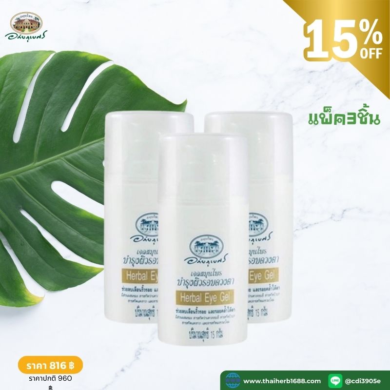 เจลสมุนไพรบำรุงผิวรอบดวงตา อภัยภูเบศร 3 ชิ้น (ลด 15%)