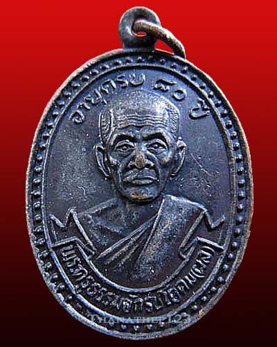 เหรียญฉลองอายุ 80 ปี หลวงพ่อผล วัดดักคะนน จ.ชัยนาท
