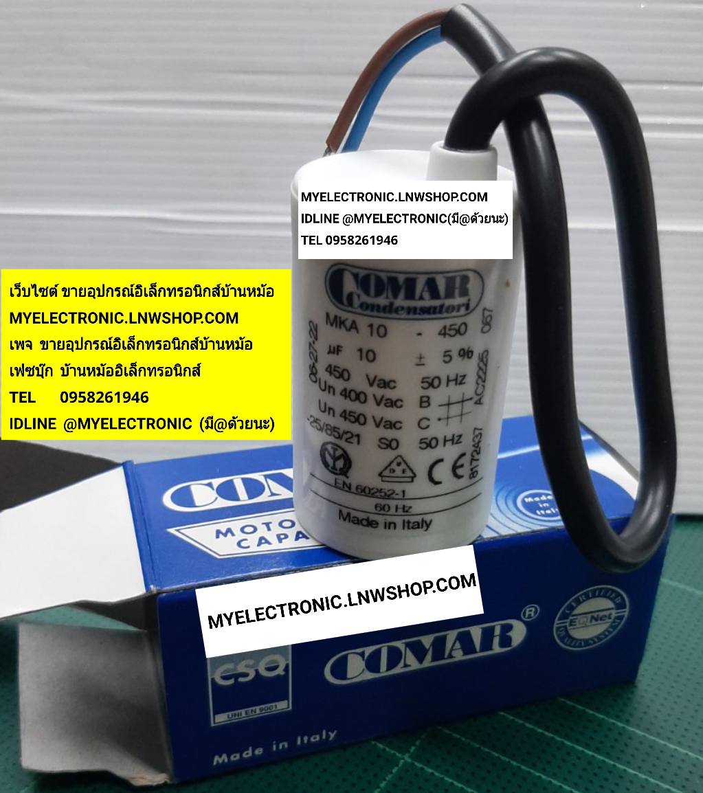 ขาย 10UF450V มีสายไฟ ก้นเรียบ 10UF450VAC ยี่ห้อ COMAR ของแท้ 10UF450VAC คาปาซิเตอร์ รัน CAP-RUN แคปรัน คาปาซิเตอร์รัน ทรงกระบอกสีขาว มีสาย รุ่น MKA10 , 10UF450Vมีสายไฟ , 10MFD450V , AC , ราคา , ตัวละ , . หน่วย , บาท