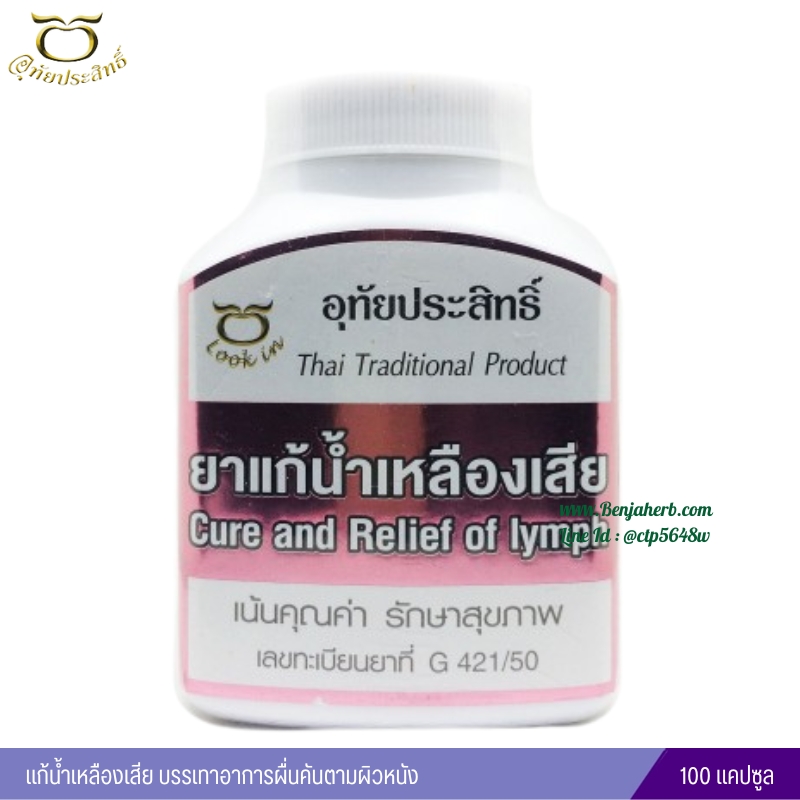 ยาแก้น้ำเหลืองเสีย อุทัยประสิทธิ์ (100 แคปซูล)